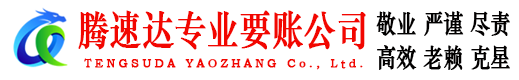 微山要债公司